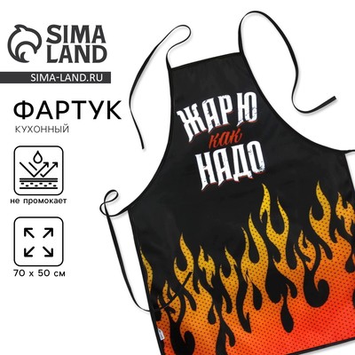 Фартук кухонный мужской «Жарю как надо»
