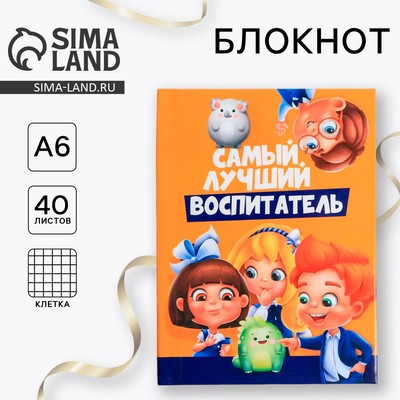 Блокнот А6, в твердой обложке 40 л. «Самый лучший воспитатель»