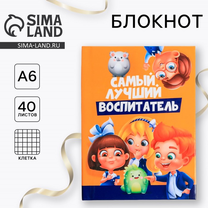 Блокнот А6 в твердой обложке «Самый лучший воспитатель», 40 листов - фото 1899913571