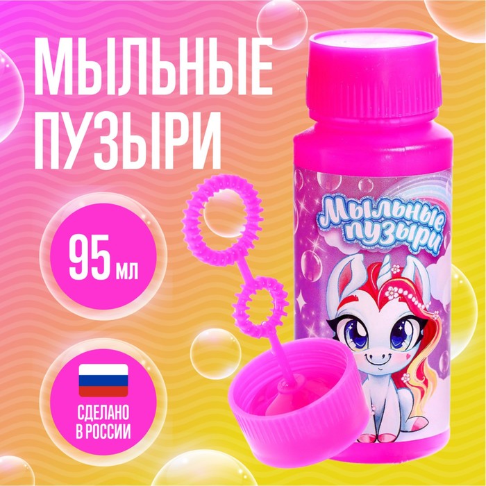 Мыльные пузыри «Милые единорожки», 95 мл - Фото 1