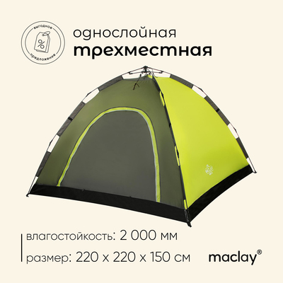 Палатка туристическая 3-местная maclay SWIFT 3, 220×220×150 см, автоматическая, трекинговая, однослойная, зелёная