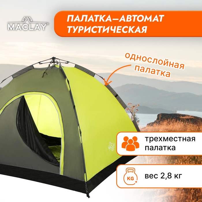 Палатка-автомат туристическая Maclay SWIFT 3, однослойная, 220х220х150 см, 3-местная - фото 1905785015
