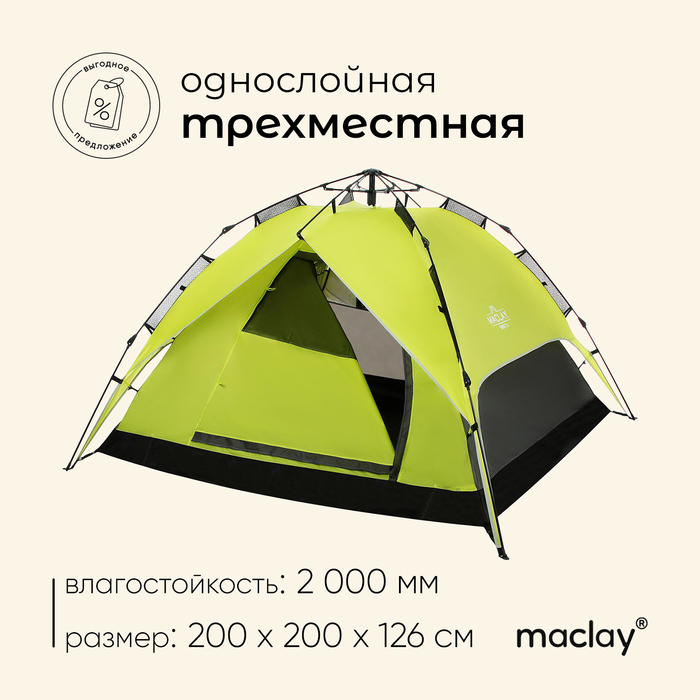 Палатка туристическая, треккинговая maclay SWIFT 3, автомат, 3-местная - Фото 1
