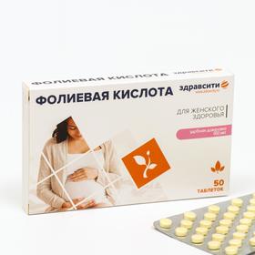 Фолиевая кислота, Здравсити, 50 таблеток по 100 мг 6961841