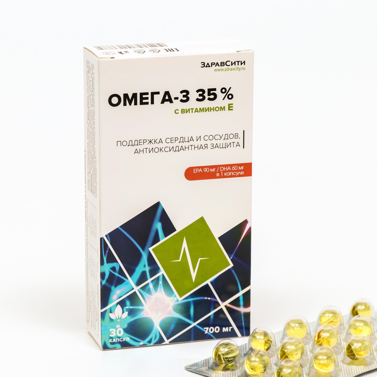 Капсулы Омега-3 35% с витамином Е Здравсити, 30 шт. (6961858) - Купить ...