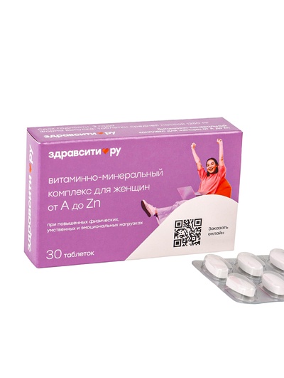 Витаминно минеральный комплекс для женщин «Здравсити» от A до Zn, 30 таблеток по 1250 мг