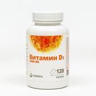 Витамин Д3 2000ME, 120 капсул по 450 мг - фото 3900872