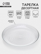 Десертная тарелка «Идиллия», d=19 см, стекло, прозрачная - Фото 1