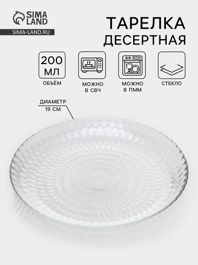 Десертная тарелка «Идиллия», d=19 см, стекло, прозрачная