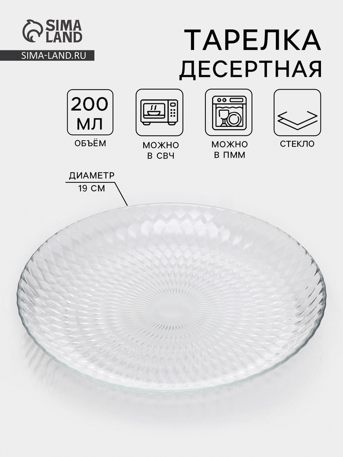 Десертная тарелка «Идиллия», d=19 см, стекло, прозрачная - Фото 1
