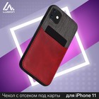 Чехол LuazON для iPhone 11, с отсеком под карты, текстиль+кожзам, красный - Фото 1