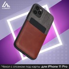 Чехол LuazON для iPhone 11 Pro, с отсеком под карты, текстиль+кожзам, коричневый 5864427 - фото 9258812