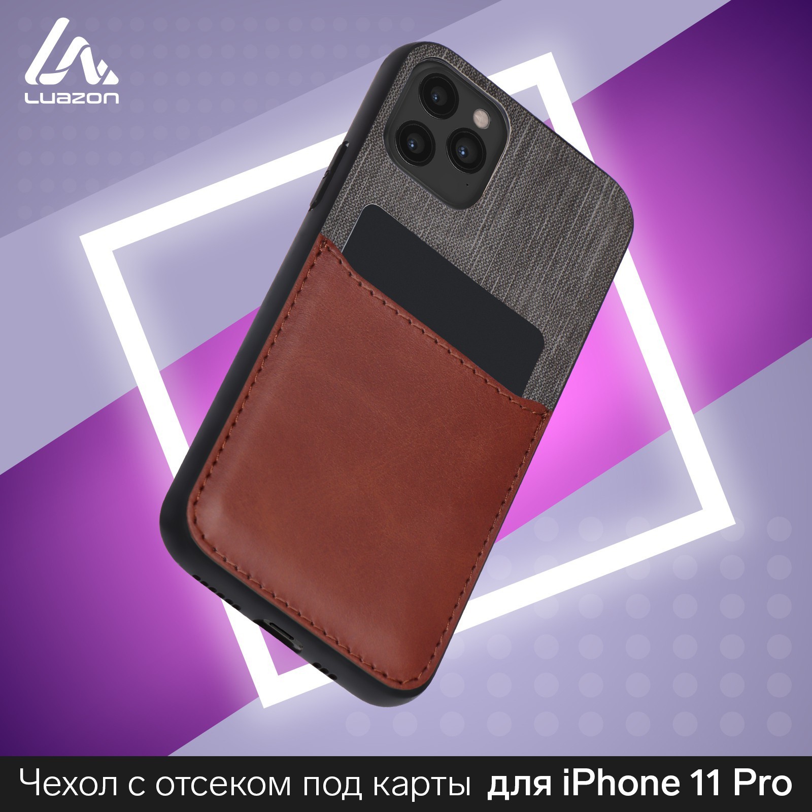 Чехол LuazON для iPhone 11 Pro, с отсеком под карты, текстиль+кожзам,  коричневый (5864427) - Купить по цене от 44.10 руб. | Интернет магазин  SIMA-LAND.RU