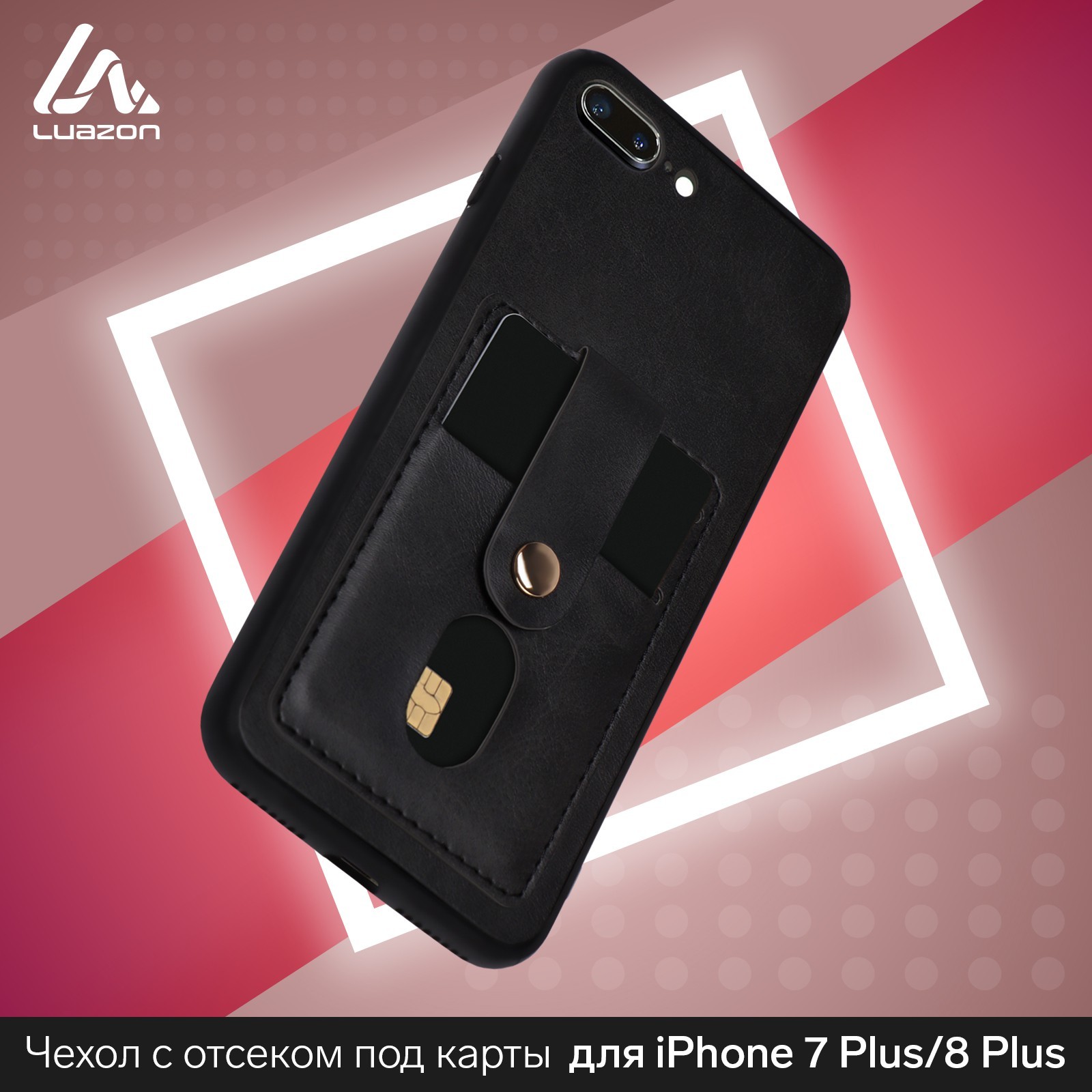 Чехол LuazON для iPhone 7 Plus/8 Plus, с отсеками под карты, кожзам, черный  (5864431) - Купить по цене от 99.00 руб. | Интернет магазин SIMA-LAND.RU