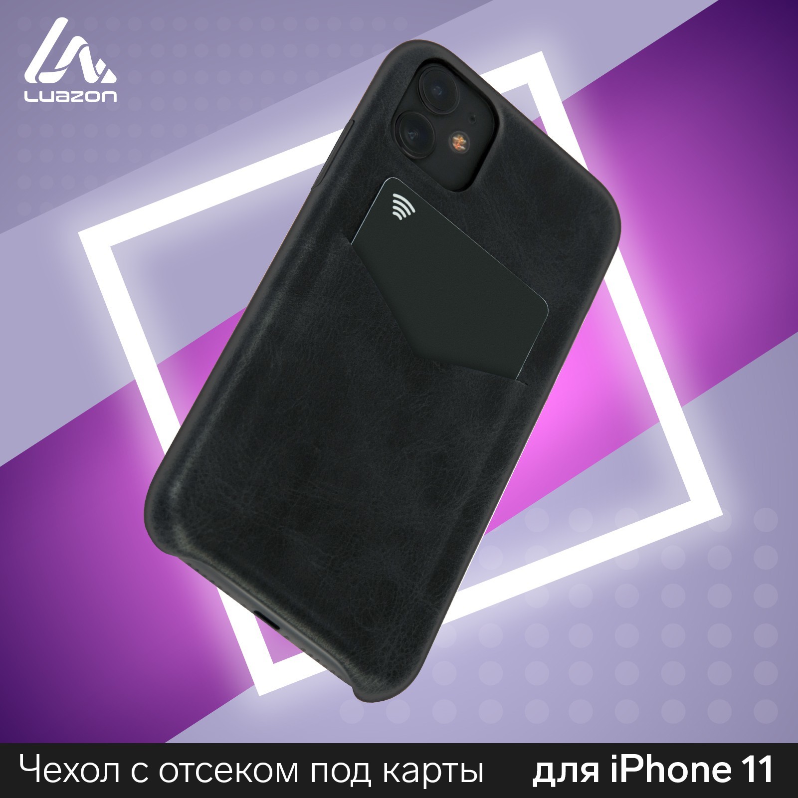 Чехол LuazON для iPhone 11, с отсеком под карты, кожзам, черный (5864451) -  Купить по цене от 180.00 руб. | Интернет магазин SIMA-LAND.RU