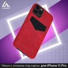 Чехол LuazON для iPhone 11 Pro, с отсеком под карты, кожзам, красный - Фото 1