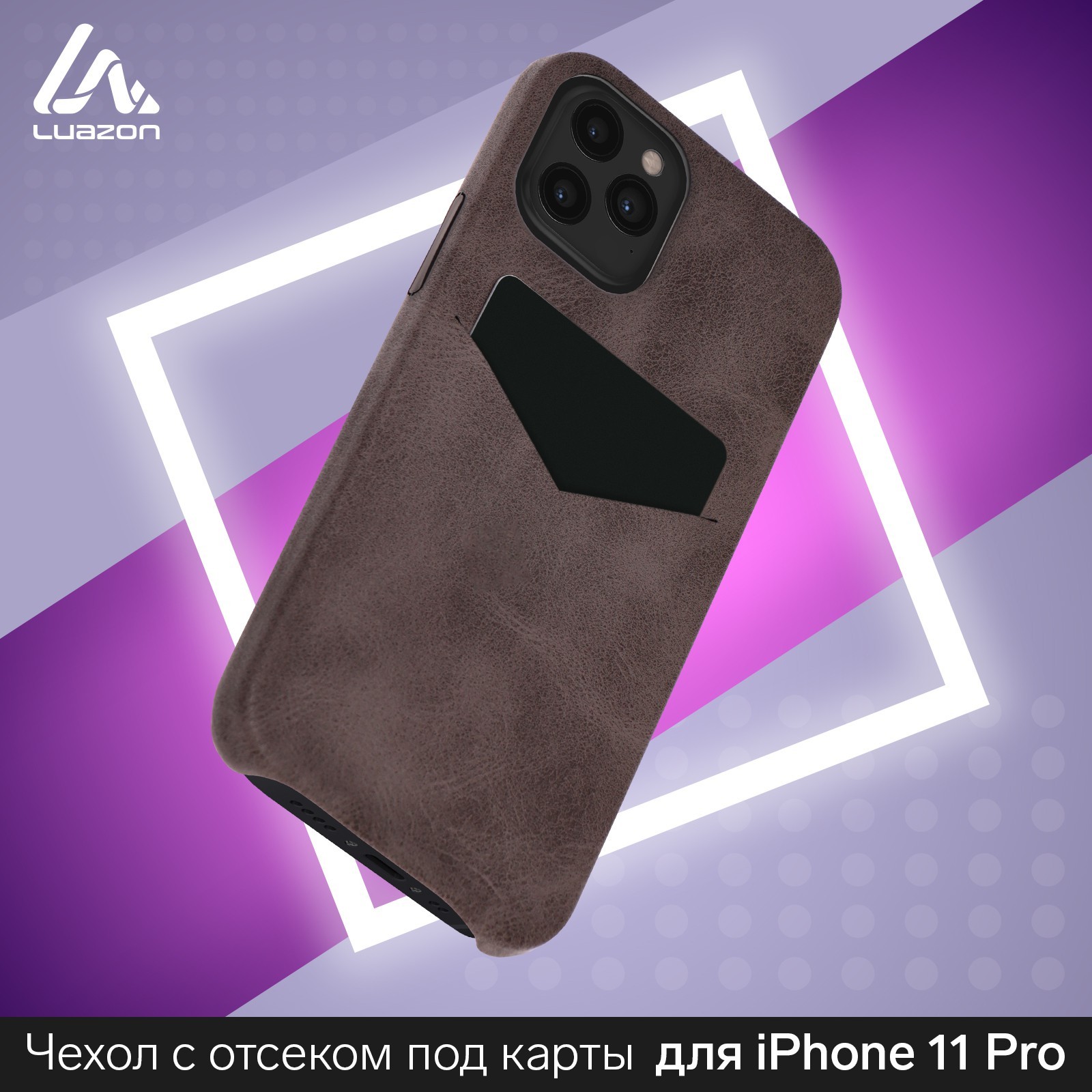 Чехол LuazON для iPhone 11 Pro, с отсеком под карты, кожзам, коричневый  (5864464) - Купить по цене от 64.00 руб. | Интернет магазин SIMA-LAND.RU