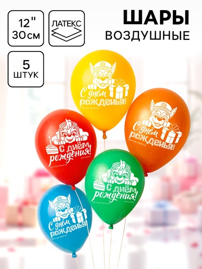 Шар воздушный «С Днем рождения!», 12 дюйм, латексный, 5 штук, Щенячий патруль