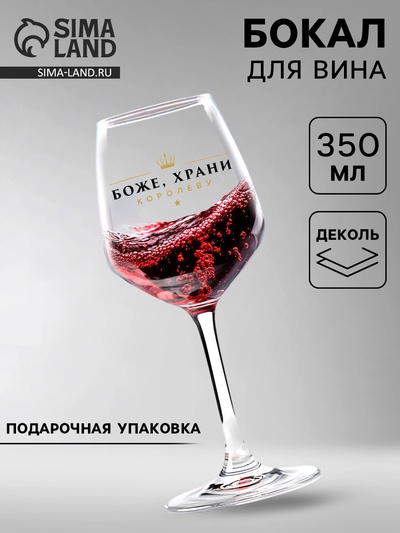 Бокал для вина с надписью «Королева», 350 мл