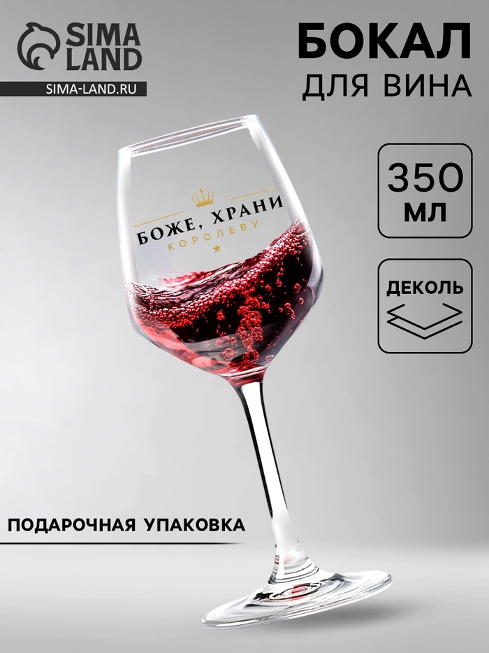 Бокал для вина с надписью «Королева», 350 мл - Фото 1