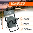 Стул туристический с сумкой, р. 24 х 26 х 60 см, до 60 кг, цвет серый - фото 2938159