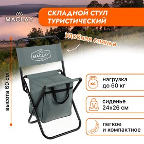 Стул туристический с сумкой, р. 24 х 26 х 60 см, до 60 кг, цвет серый