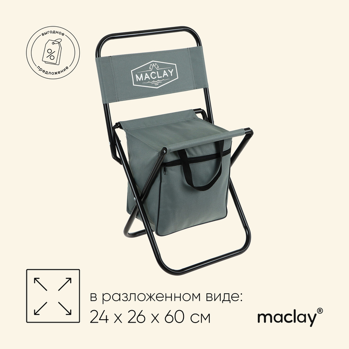 Стул туристический Maclay, с сумкой, р. 24х26х60 см, до 60 кг, цвет серый