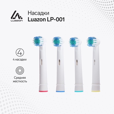 Набор насадок Luazon LP-001, 4 штуки, для зубной щётки