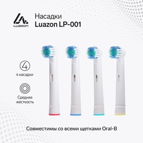 Насадка Luazon LP-001, для зубной щётки Oral B, 4 шт в наборе 5546371