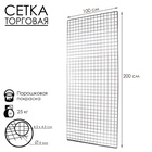 Сетка торговая 100×200 см, окантовка 6 мм, пруток - 4 мм, цвет хром - Фото 5