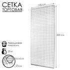 Сетка торговая 100×200 см, окантовка 6 мм, пруток - 4 мм, цвет хром (порошковое покрытие) - Фото 1