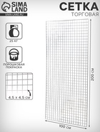 Сетка торговая 100×200 см, окантовка 6 мм, пруток - 4 мм, цвет хром - Фото 1