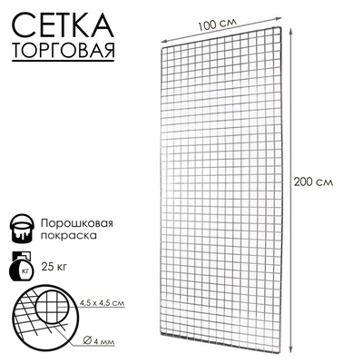 Сетка торговая 100×200 см, окантовка 6 мм, пруток - 4 мм, цвет хром (порошковое покрытие)