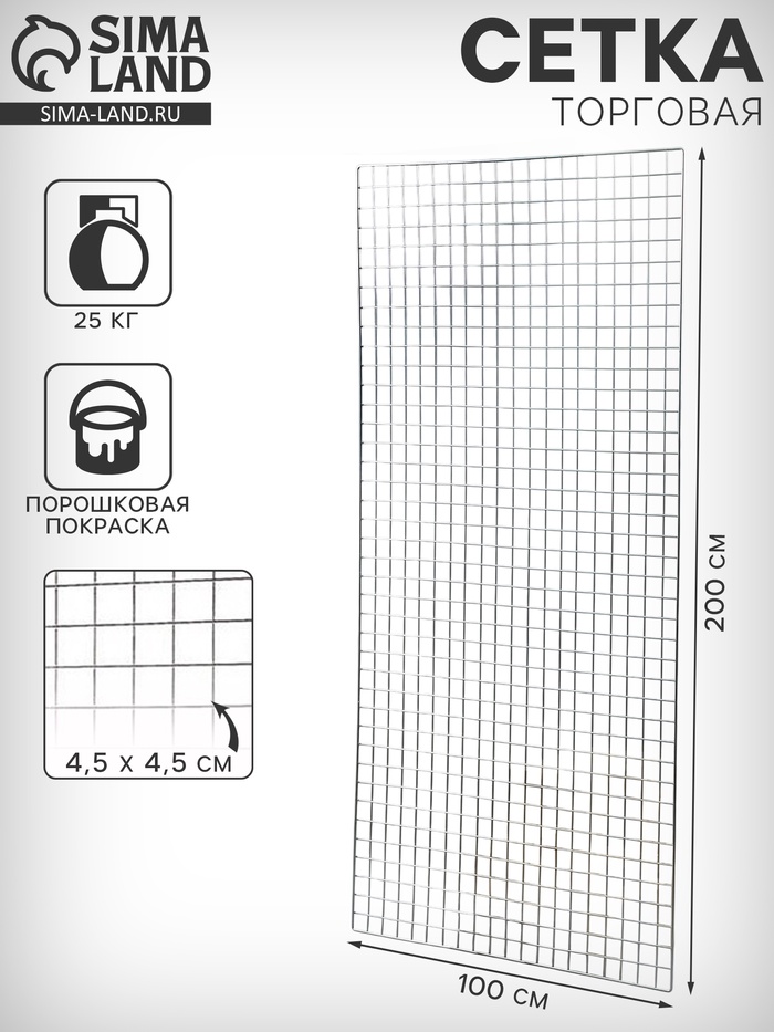 Сетка торговая 100×200 см, окантовка 6 мм, пруток - 4 мм, цвет хром - Фото 1