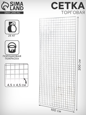 Сетка торговая 100×200 см, окантовка 6 мм, пруток - 4 мм, цвет хром 6881403