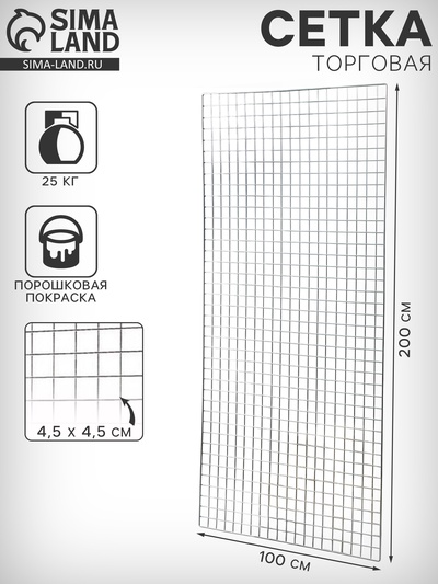 Сетка торговая 100×200 см, окантовка 6 мм, пруток - 4 мм, цвет хром
