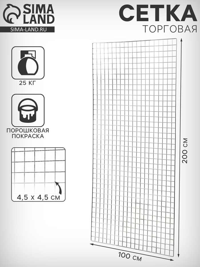 Сетка торговая 100×200 см, окантовка 6 мм, пруток - 4 мм, цвет хром - Фото 1