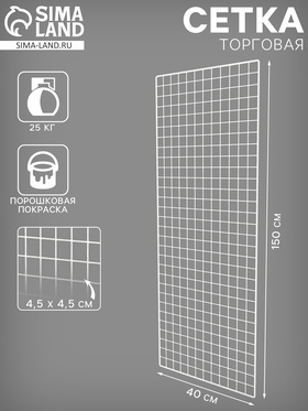Сетка торговая 40×150 см, окантовка 6 мм, пруток - 4 мм, белая, (порошковое покрытие)  (артикул 6881404)  большой выбор товаров оптом и в розницу по низким ценам с доставкой