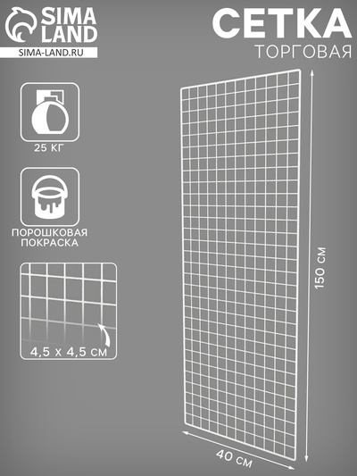 Сетка торговая 40×150 см, окантовка 6 мм, пруток - 4 мм, белая, (порошковое покрытие)