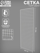 Сетка торговая 40×150 см, окантовка 6 мм, пруток - 4 мм, белая, (порошковое покрытие) - Фото 1