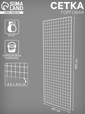 Сетка торговая 40×150 см, окантовка 6 мм, пруток - 4 мм, белая, (порошковое покрытие) 6881404