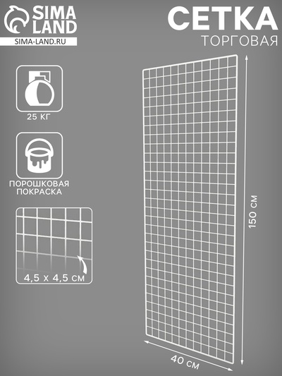 Сетка торговая 40×150 см, окантовка 6 мм, пруток - 4 мм, белая, (порошковое покрытие)