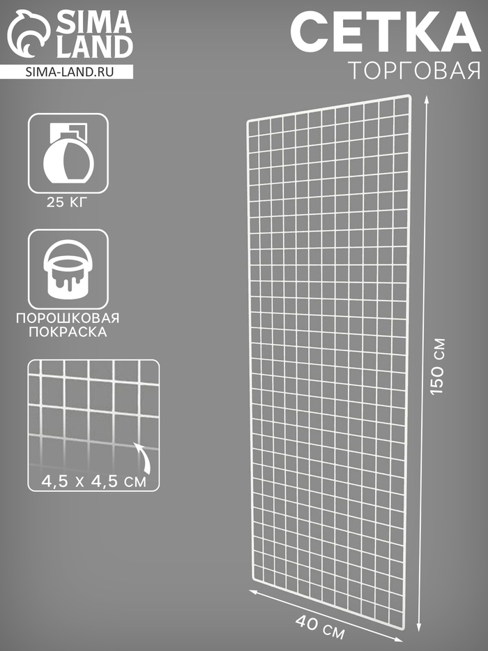 Сетка торговая 40×150 см, окантовка 6 мм, пруток - 4 мм, белая, (порошковое покрытие) - Фото 1