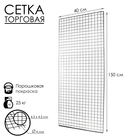 Сетка торговая 40×150 см, окантовка 6 мм, пруток - 4 мм, цвет хром (порошковое покрытие) - Фото 2