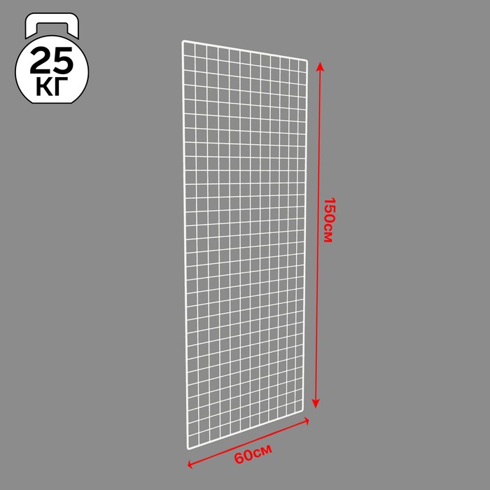 

Сетка торговая 60×150 см, окантовка 6 мм, пруток - 4 мм, цвет белый (порошковое покрытие)
