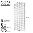 Сетка торговая 60×150см, окантовка 6 мм, пруток - 4 мм, цвет хром (порошковое покрытие) - Фото 1