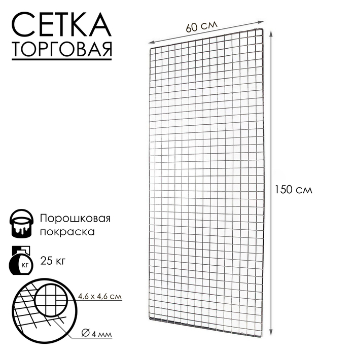 Сетка торговая 60×150см, окантовка 6 мм, пруток - 4 мм, цвет хром (порошковое покрытие) - Фото 1