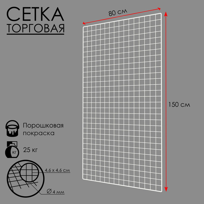 

Сетка торговая 80×150см, окантовка 6мм, пруток - 4мм, цвет белый (порошковое покрытие)