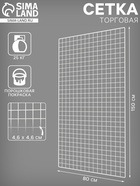 Сетка торговая 80×150 см, окантовка 6 мм, пруток - 4 мм, белая, (порошковое покрытие) 6881408 - фото 501949
