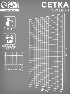 Сетка торговая 80×150 см, окантовка 6 мм, пруток - 4 мм, белая, (порошковое покрытие) 6881408